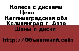 Колеса с дисками › Цена ­ 10 000 - Калининградская обл., Калининград г. Авто » Шины и диски   